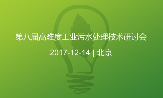 开云手机入口参加2017第八届高难度工业污水处理技术研讨会